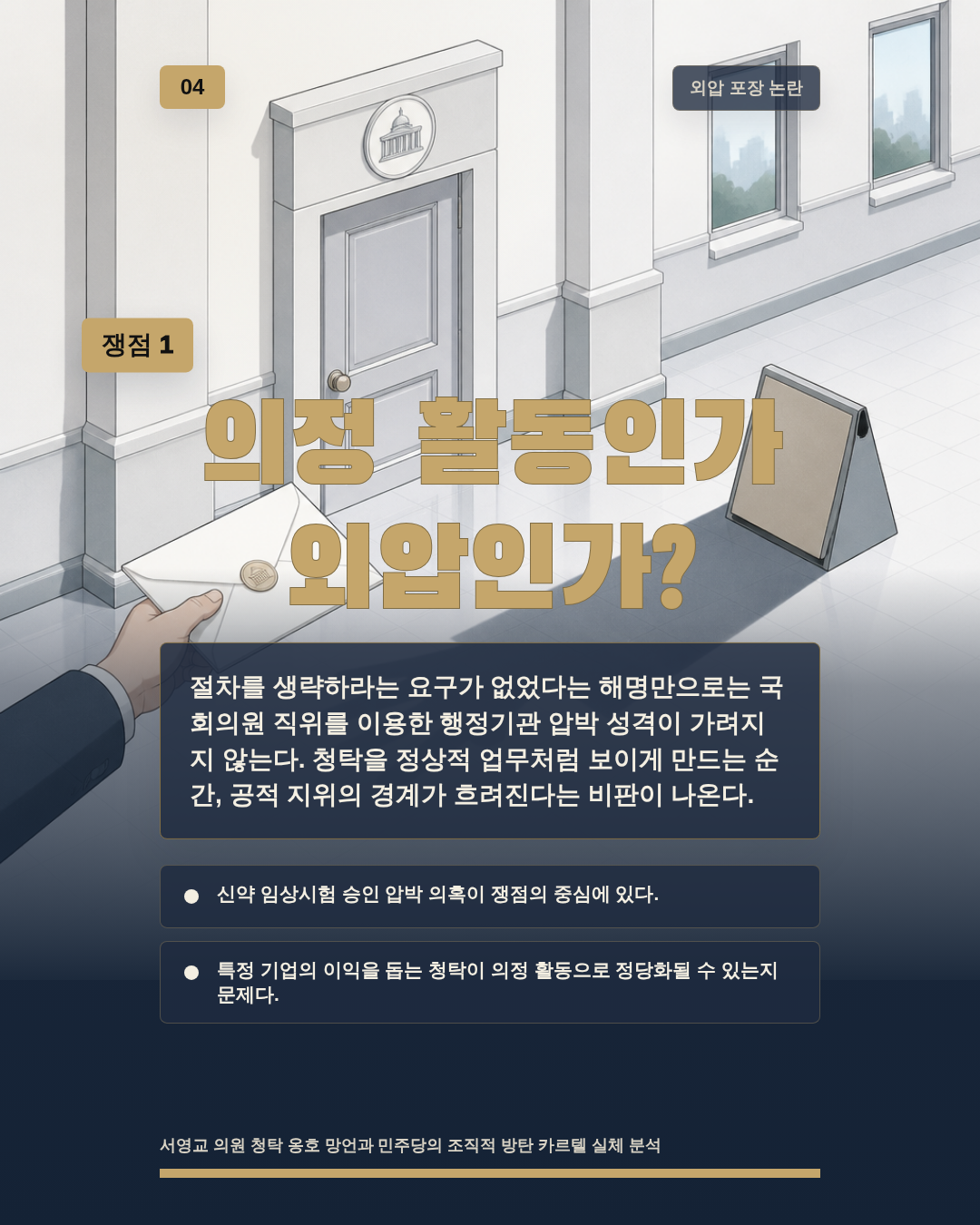 의정 활동인가 외압인가?