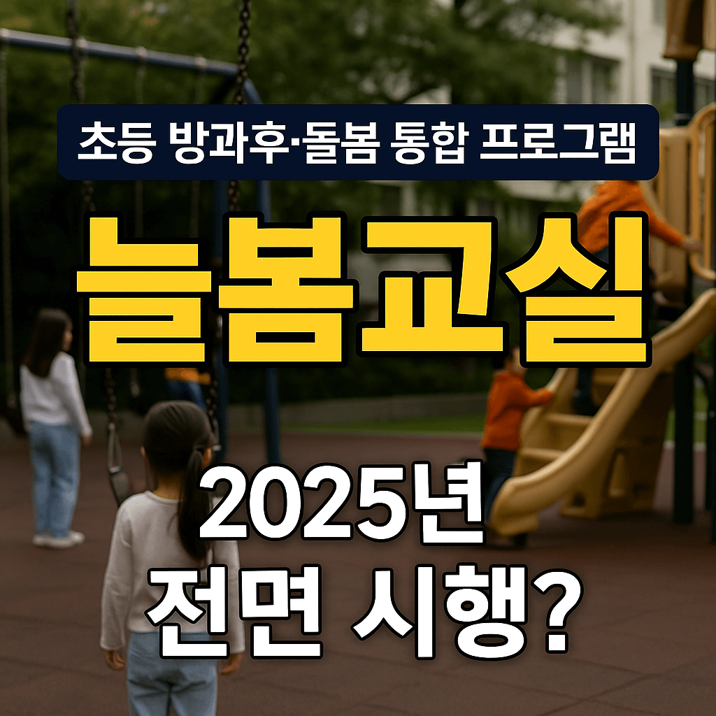 늘봄교실