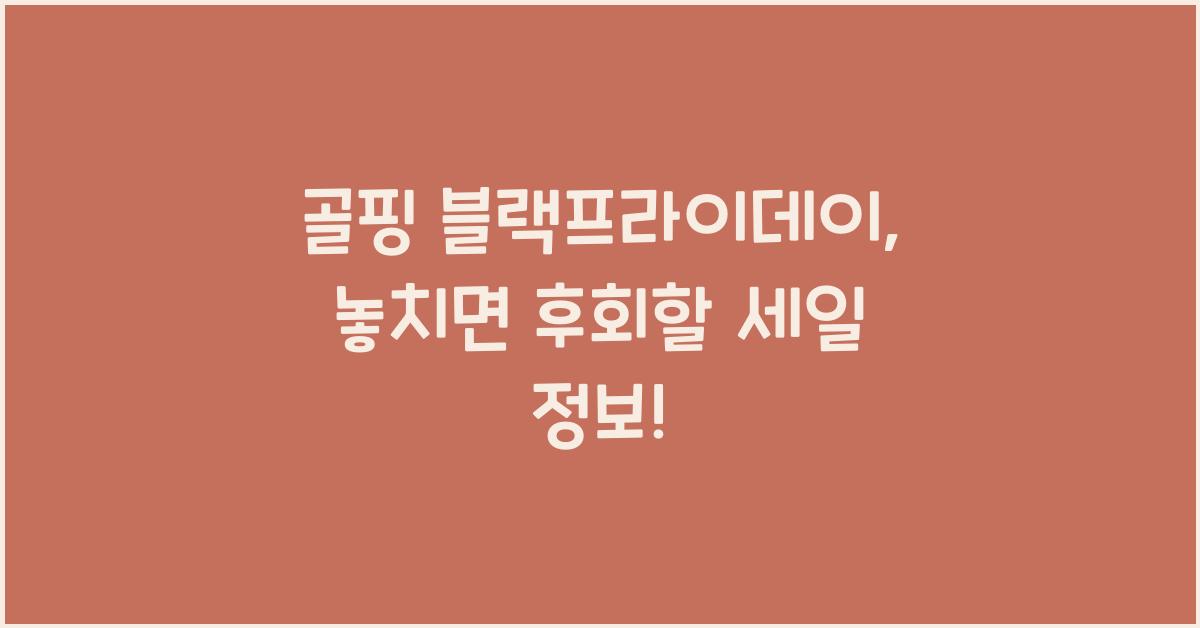 골핑 블랙프라이데이