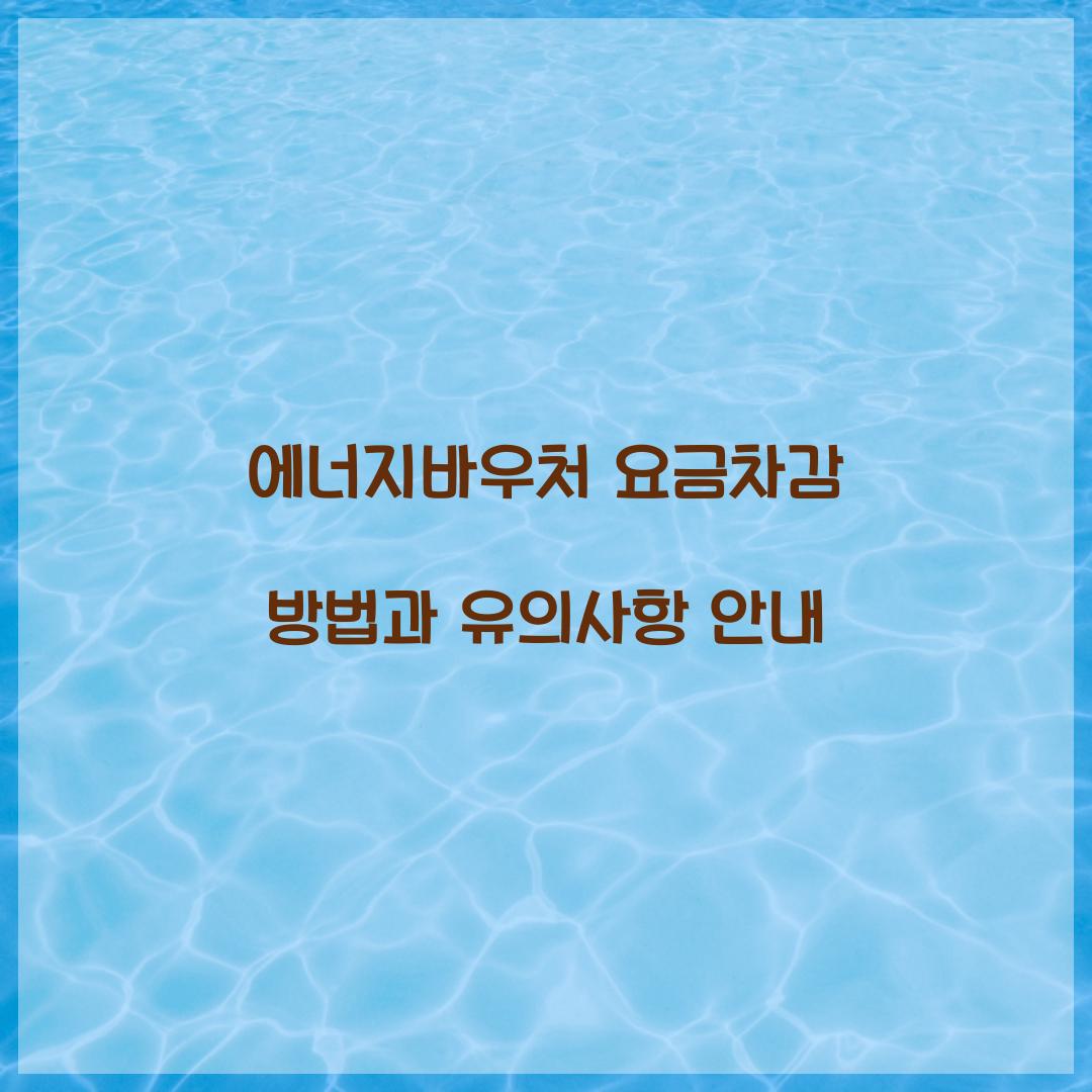 에너지바우처 요금차감