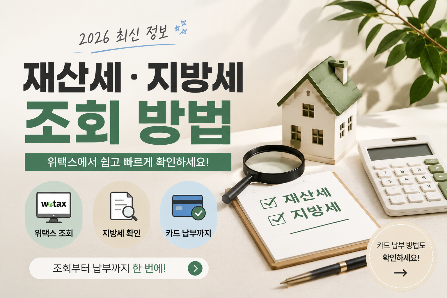 2026 재산세&middot;지방세 조회 방법