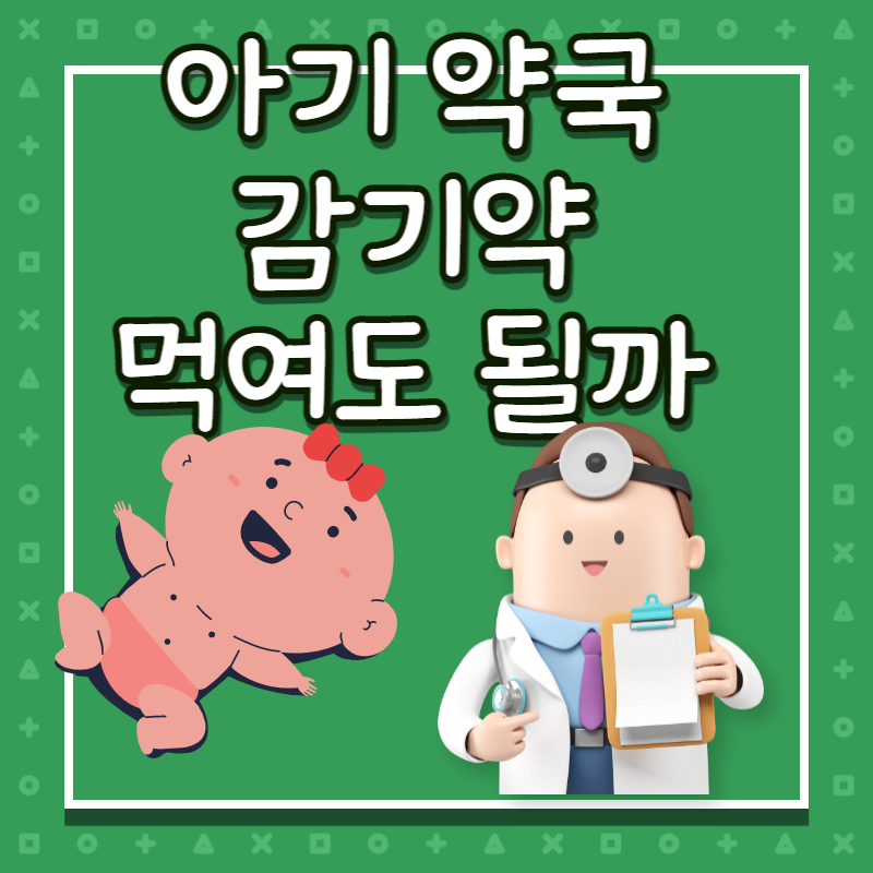 아기 약국 감기약