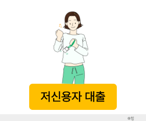 신용불량 대출