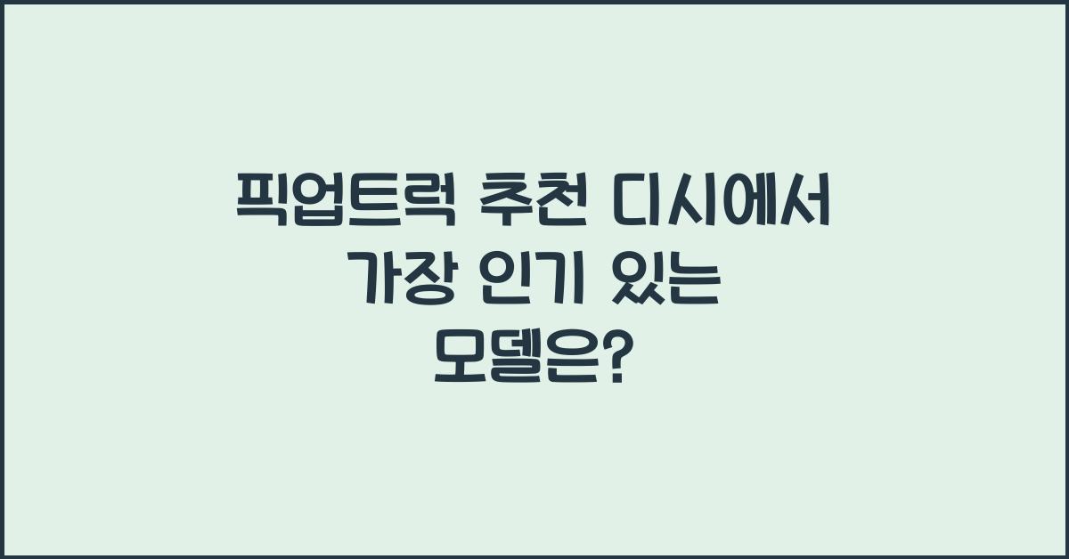 픽업트럭 추천 디시