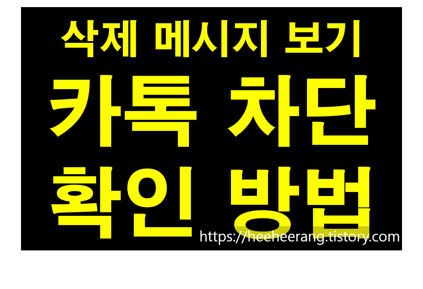 [썸네일] 삭제 메세지 확인, 카톡 차단 확인 방법