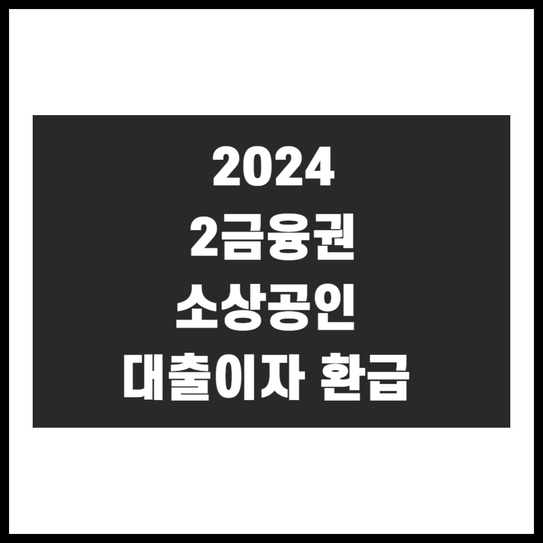 2금융권 소상공인 대출이자 환급