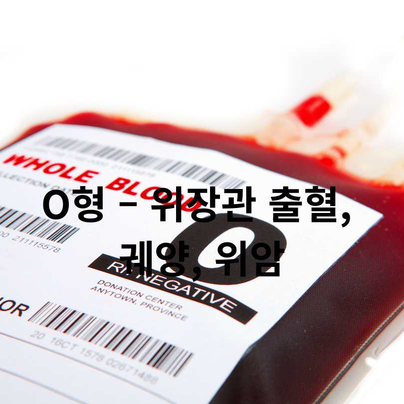 혈액형 따라 잘 생기는 암 종류