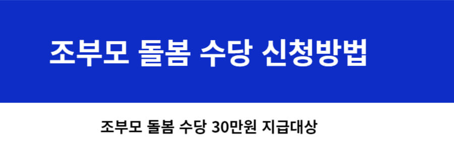 조부모 돌봄수당 신청방법 및 안내