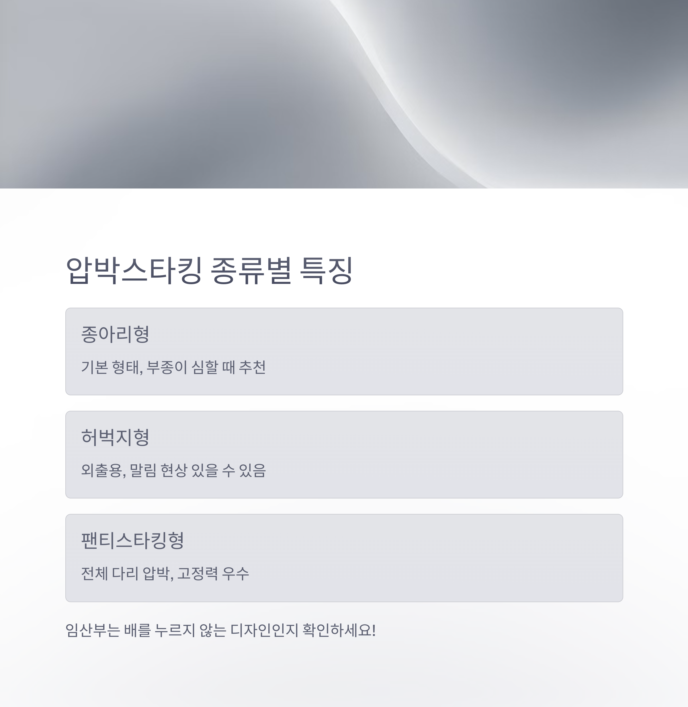 임산부 압박스타킹 – 종류별 특징