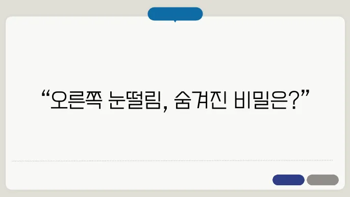 오른쪽 눈떨림 원인