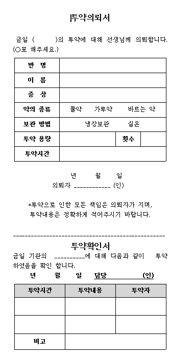 투약의뢰서