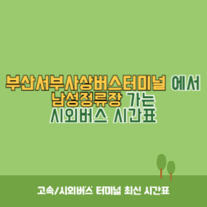부산서부사상버스터미널에서 남성정류장 가는 시외버스 시간표 최신정보