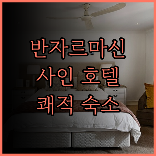 반자르마신 호텔 추천 지 사인 호텔