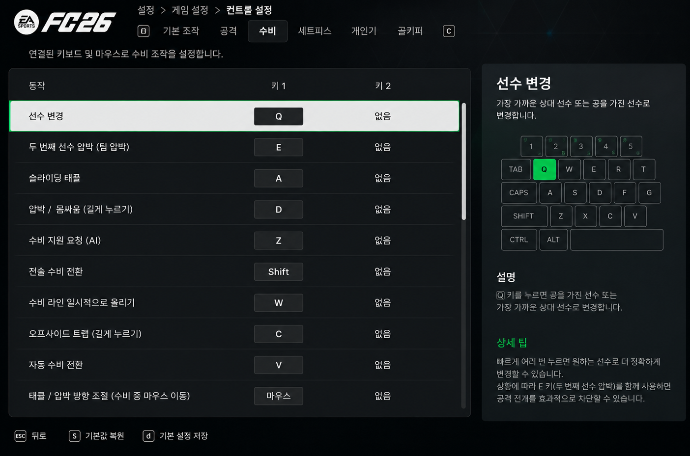 <FC 26 수비 키보드 설정>