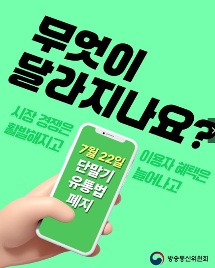 단통법 폐지, 얼마나 싸게 살 수 있나?(+요금할인, 추가지원금) 썸네일