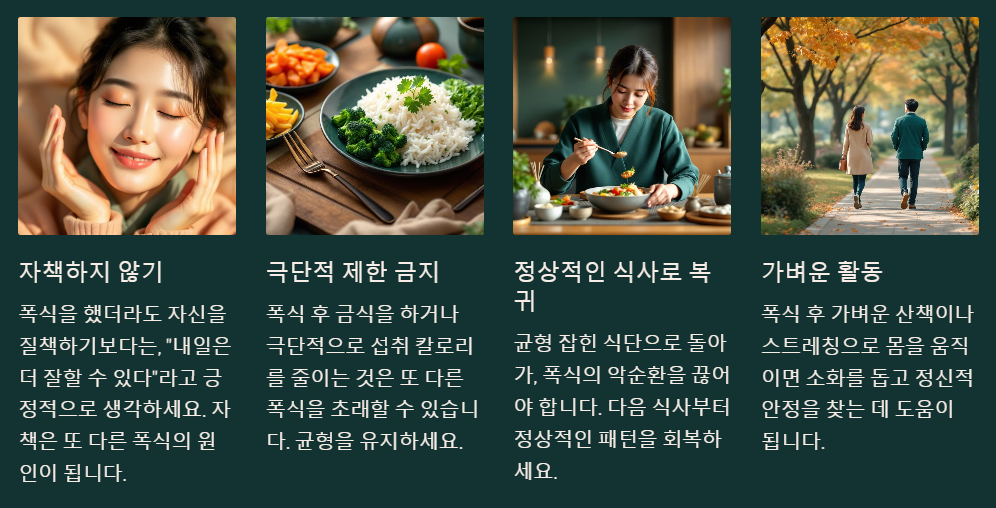 폭식후 대처방법