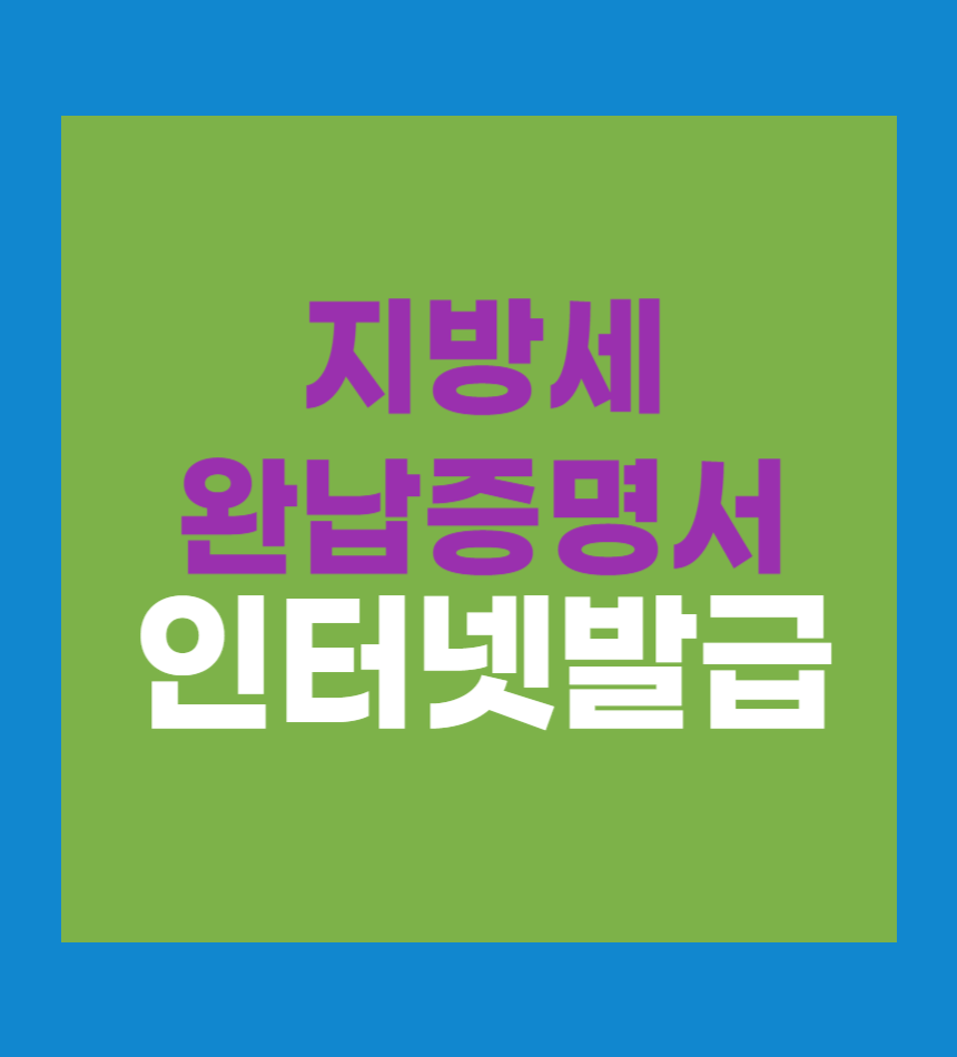 지방세 완납증명서 인터넷 발급