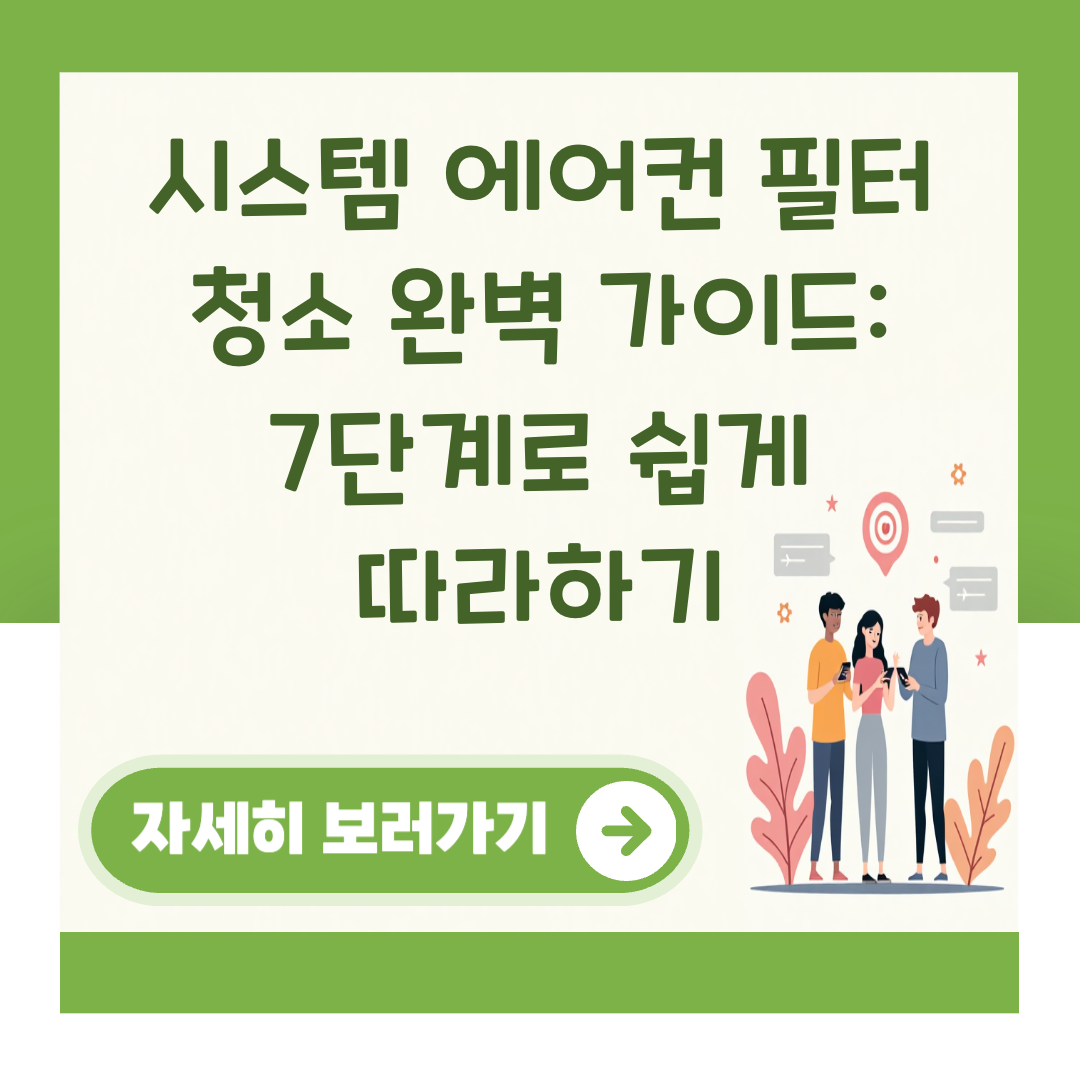 시스템 에어컨 필터 청소 완벽 가이드: 7단계로 쉽게 따라하기 대표 이미지