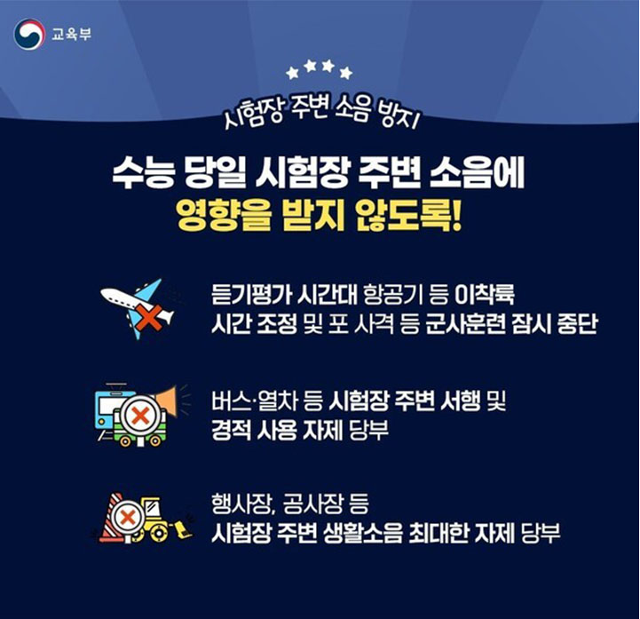 수능 D-1! 수험생이 꼭 알아야 할 완벽 대비책(출처:교육부)