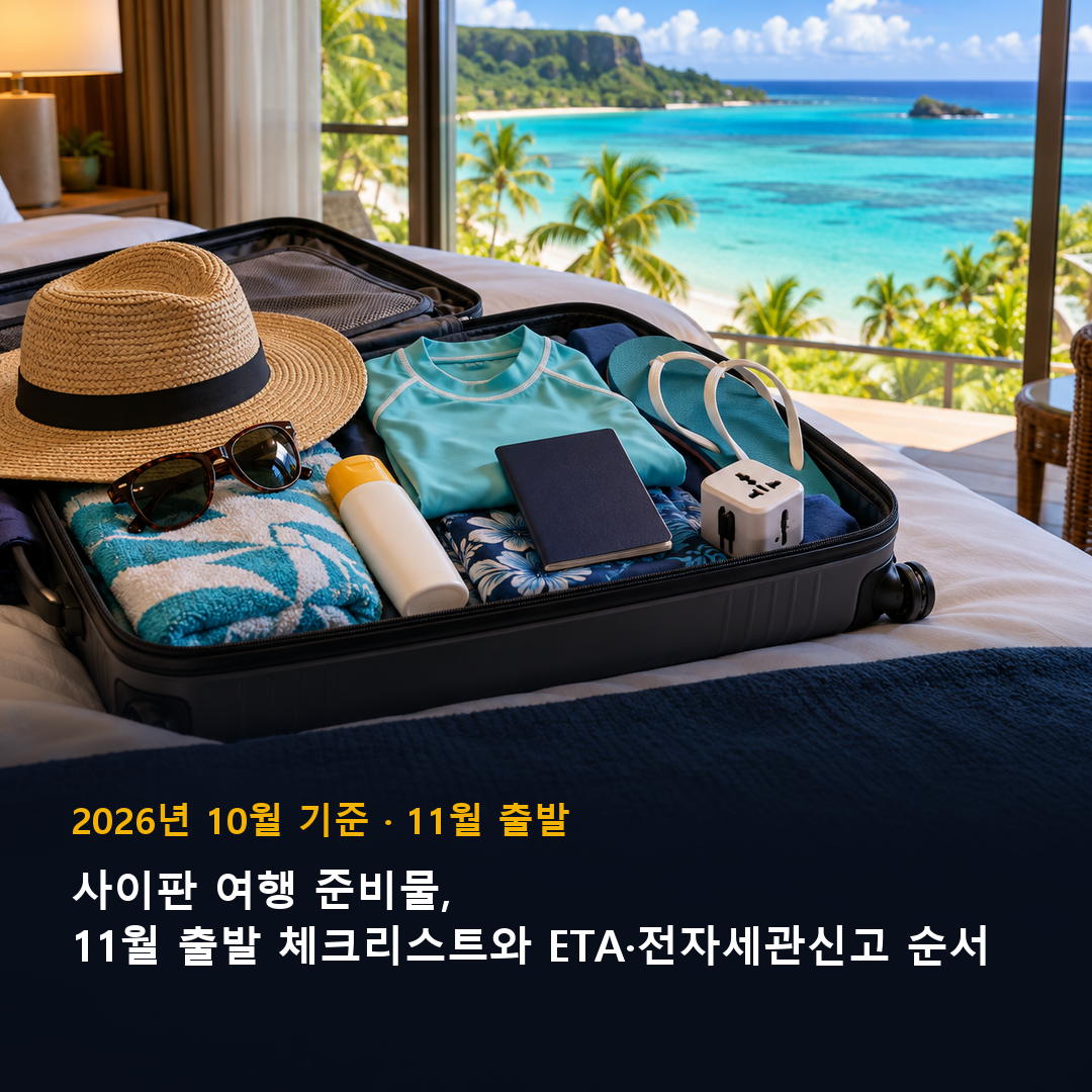 사이판 여행 준비물 11월 출발 체크리스트 표지