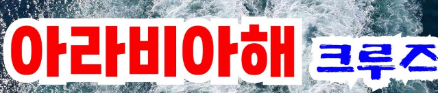 아라비아해 크루즈여행 안내 이미지