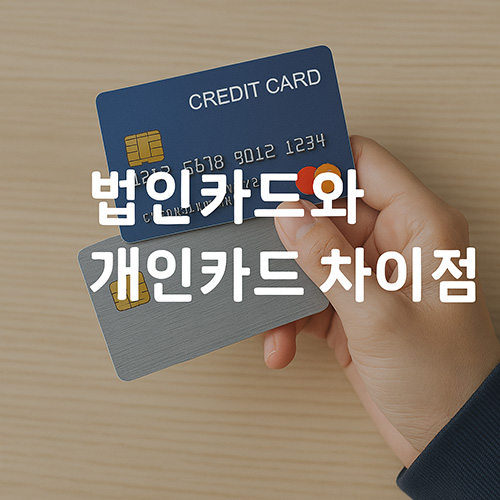 법인카드와-개인카드-차이점