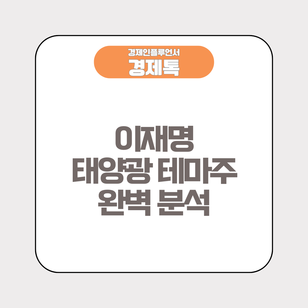 이재명 태양광 테마주 완벽 분석