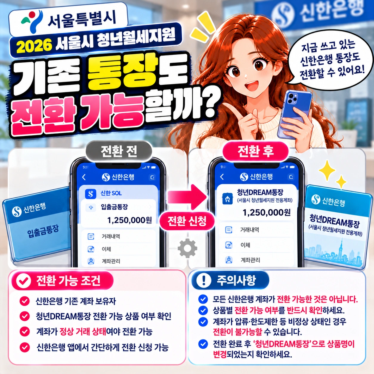 서울시-청년월세지원-기존통장-전환