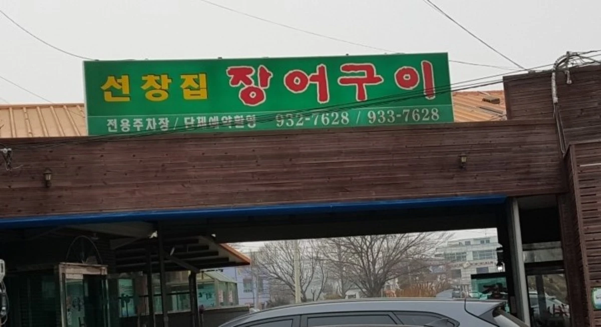 원조선창집장어구이