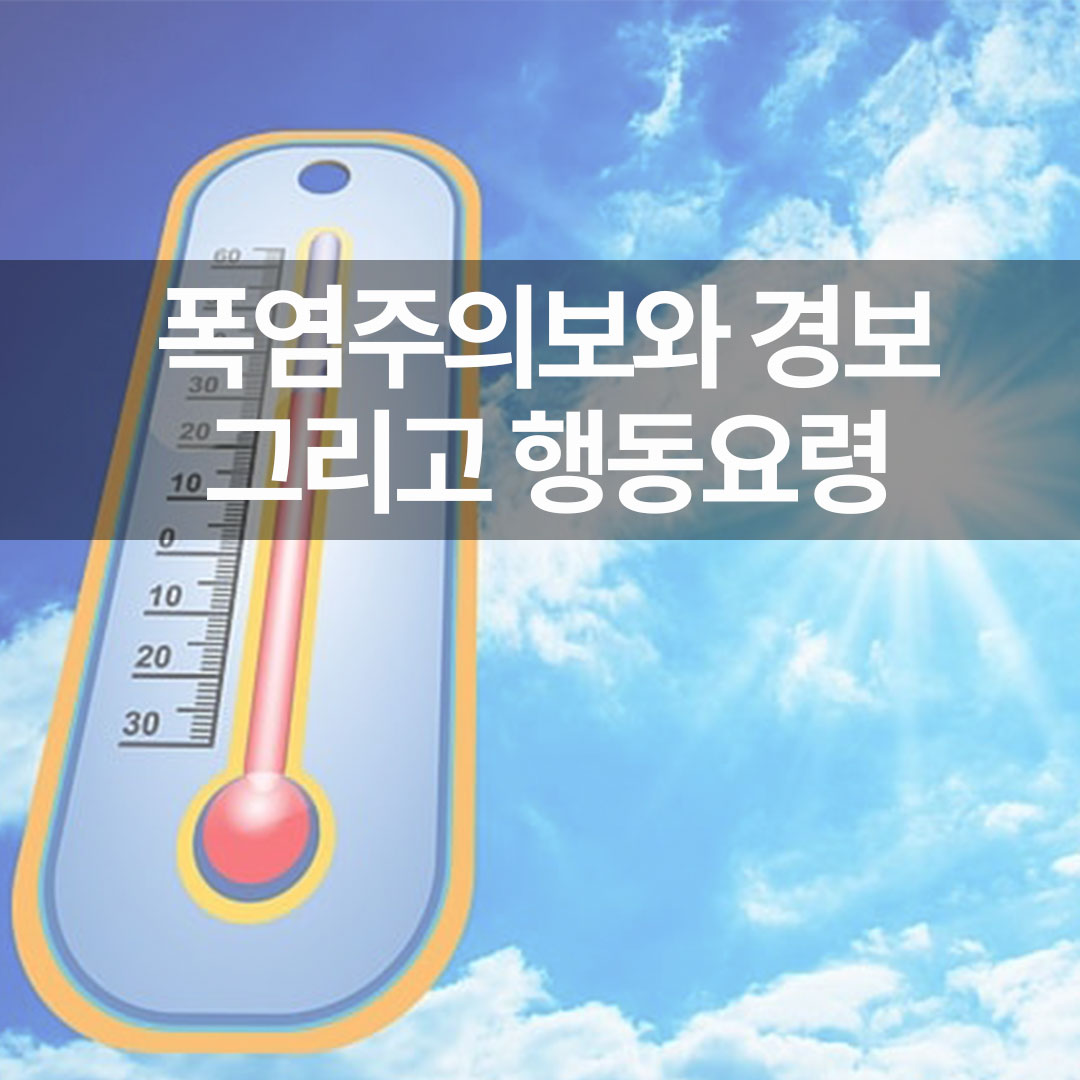 폭염 주의보와 경보 그리고 행동 요령