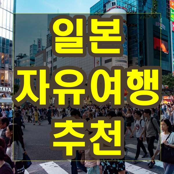 일본 자유여행 추천