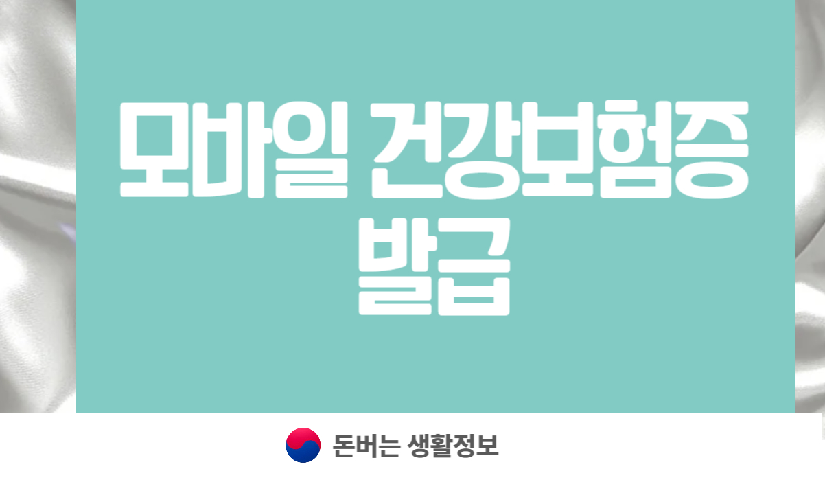 모바일 건강보험증 발급
