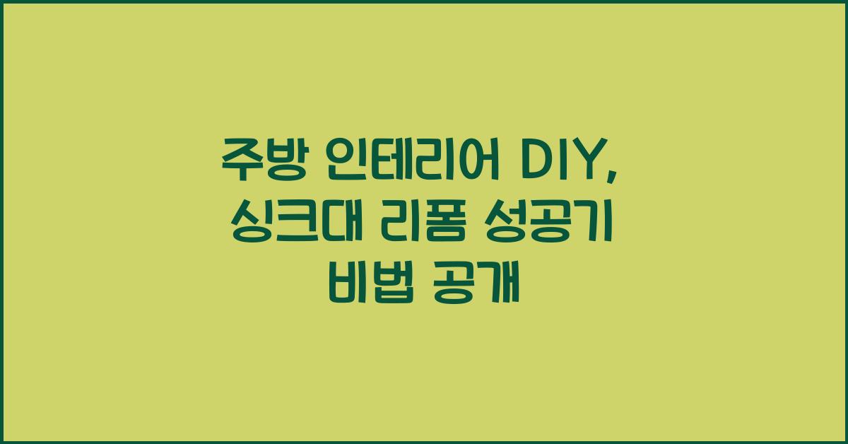 주방 인테리어 DIY: 싱크대 리폼 성공기