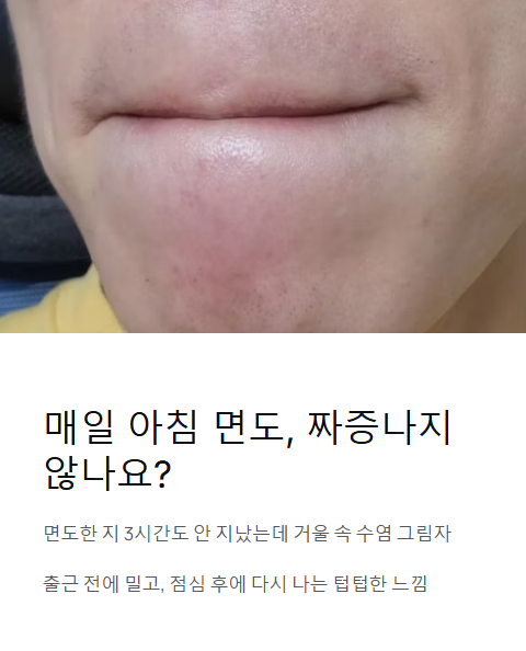 매일 아침 면도 짜증나지 않나요?