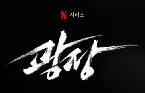 광장 넷플릭스