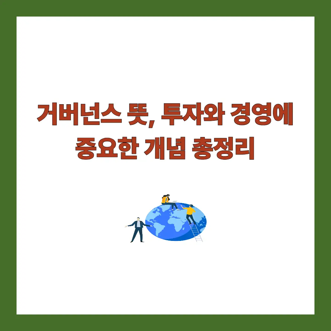 거버넌스 뜻