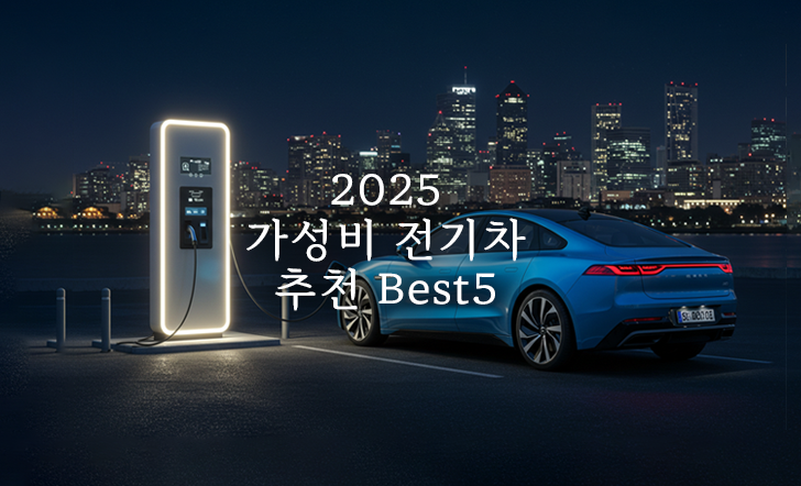 2025 가성비 전기차 추천 Best5 – 지금 사면 최대 보조금! 사회초년생도 OK