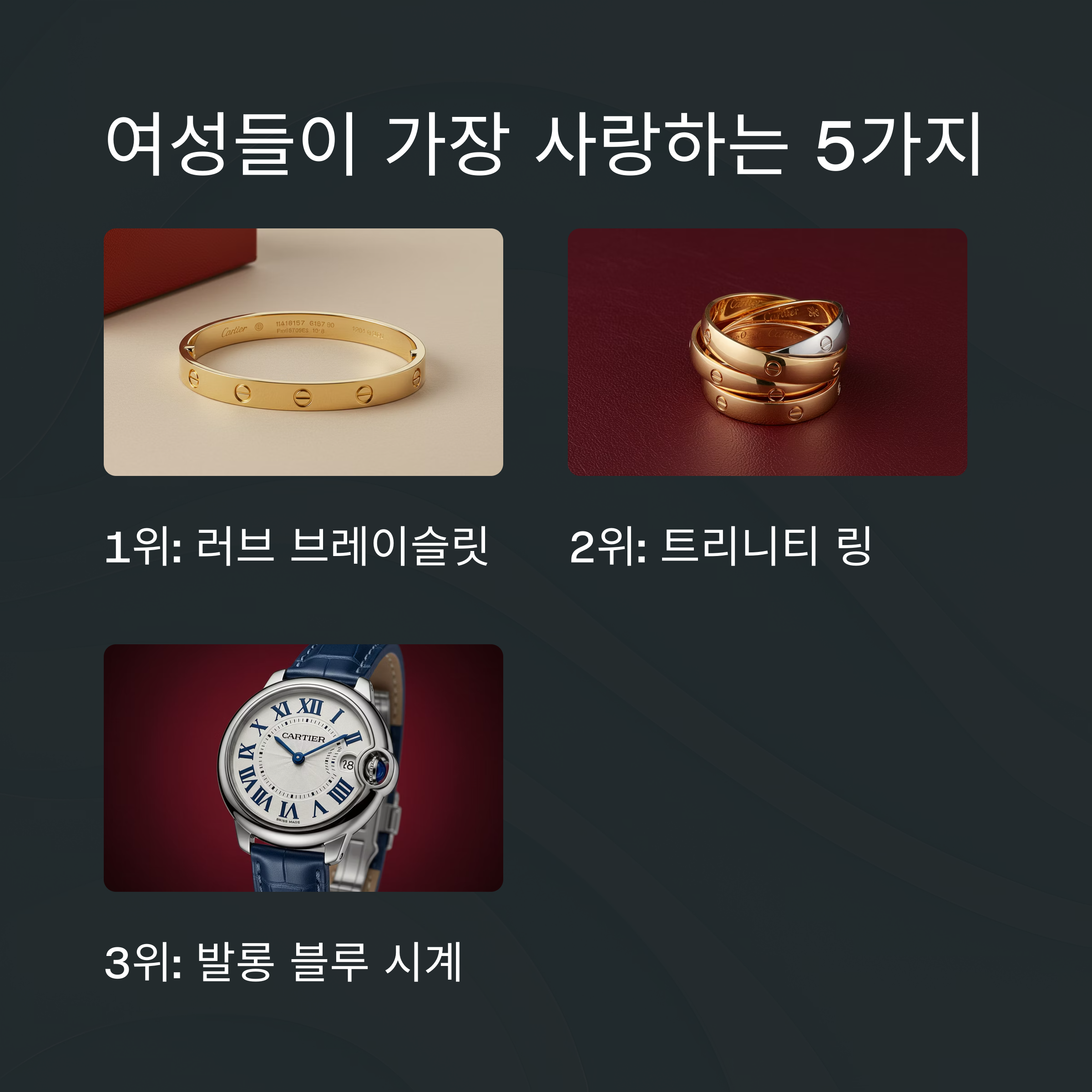 여성 인기 라인업 TOP 5