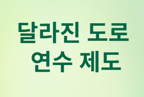 내 집 앞에서 도로 연수, 이제 합법입니다