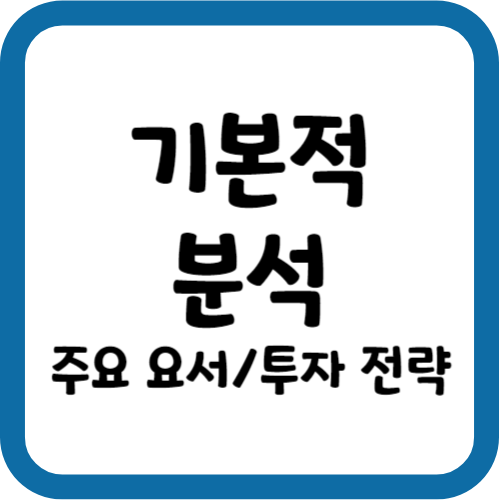 기본적 분석