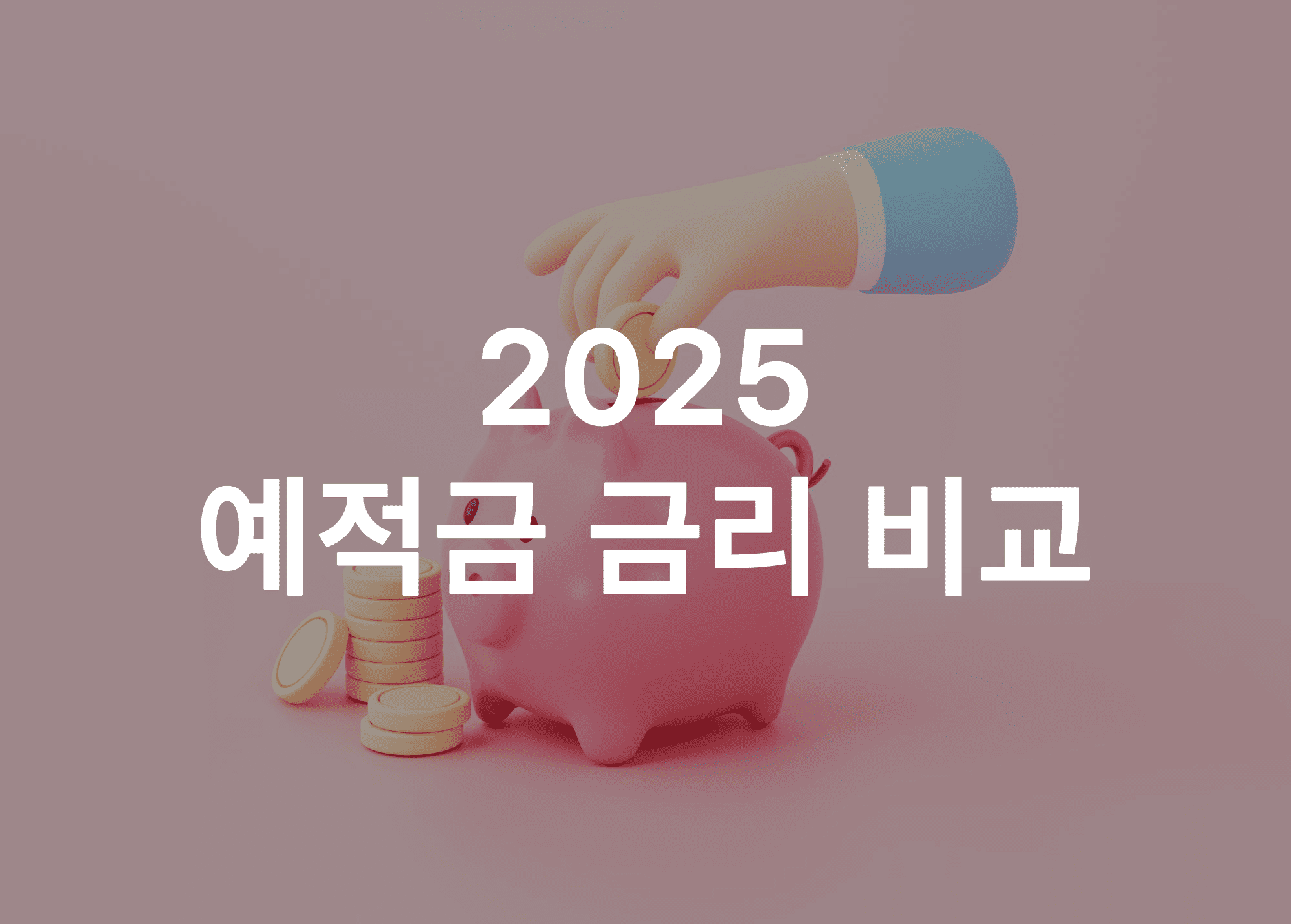 은행별 예적금 금리 비교