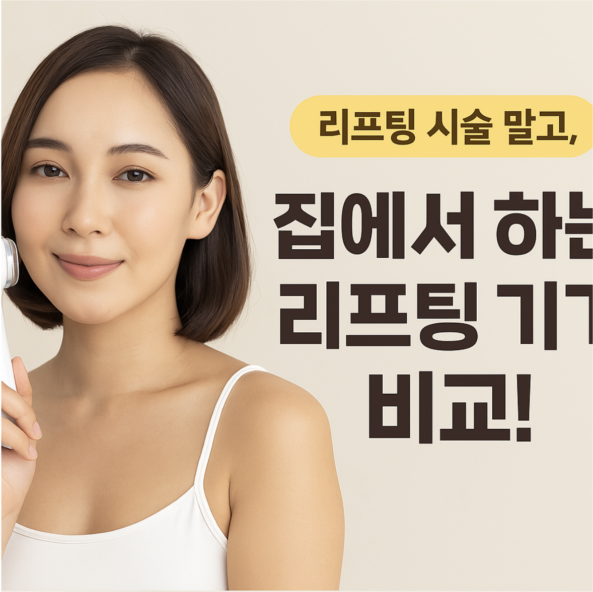 집에서도 탄력 관리 OK! 고주파, 초음파, EMS, LED 리프팅 기기 비교. 홈케어 리프팅 효과와 추천 기기까지 한눈에 확인해보세요.
