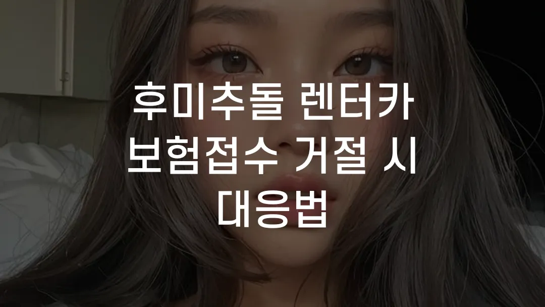 후미추돌 렌터카 보험접수 거절 시 대응법