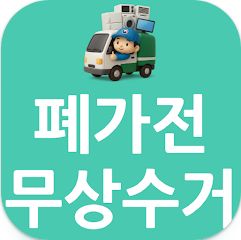 폐가전무상수거 신청 방법, 폐가전제품 무상방문수거 제도 서비스