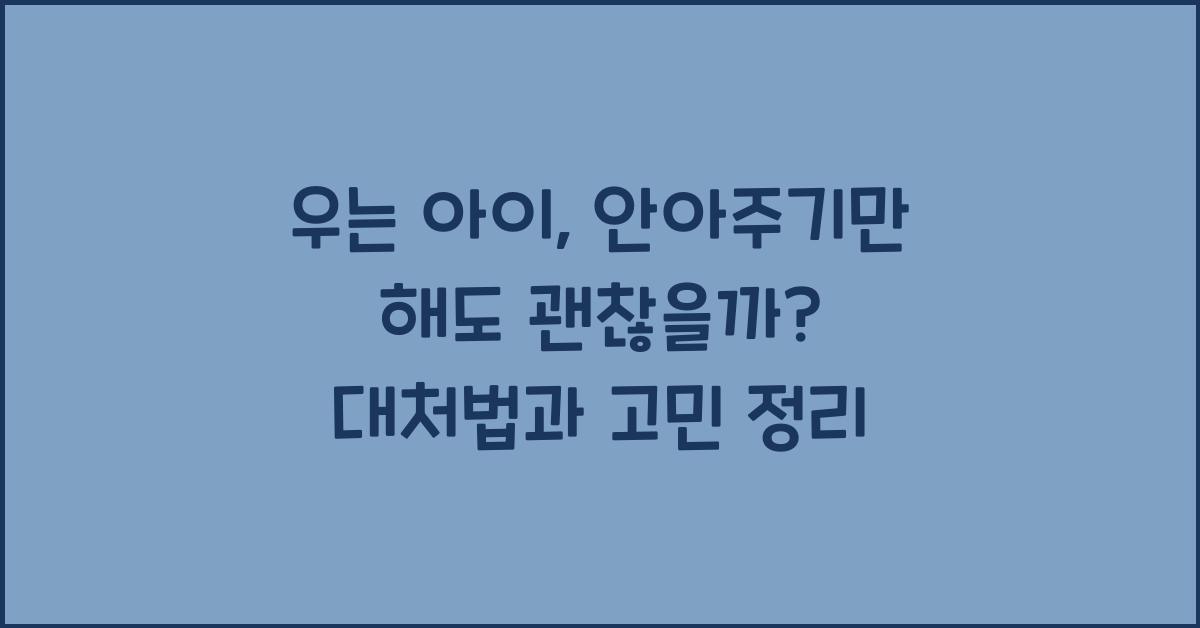 우는 아이, 안아주기만 해도 괜찮은 걸까?