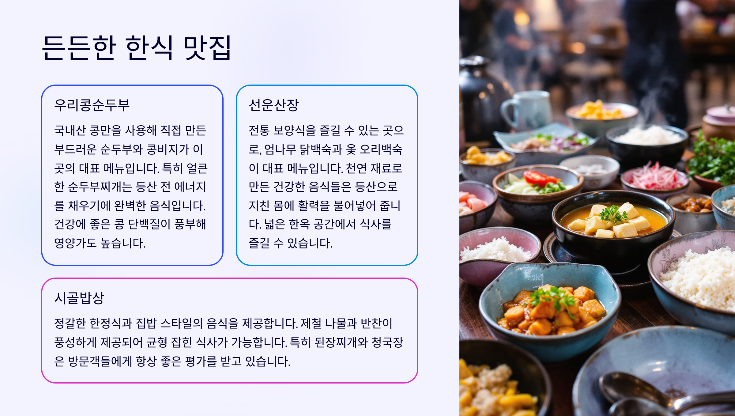 든든한 한식 맛집