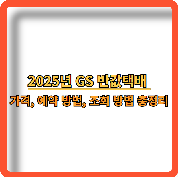 2025-GS-반값-택배-가격-예약방법-배송조회-방법-총정리