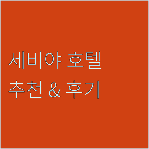 세비야 추천 호텔 5곳 숙박 후기 및..