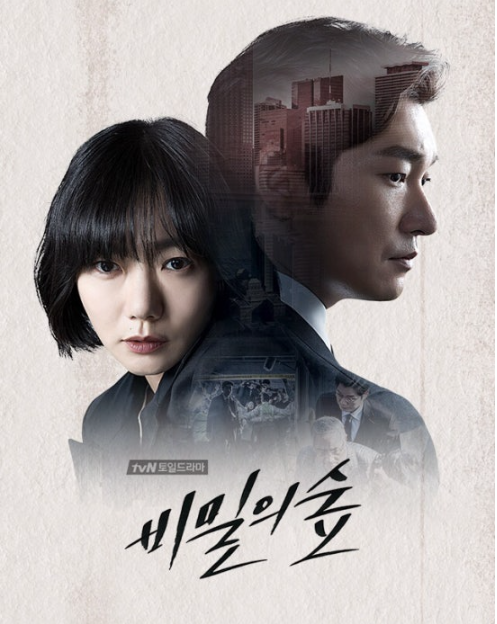 비밀의 숲 시즌1 관련 사진