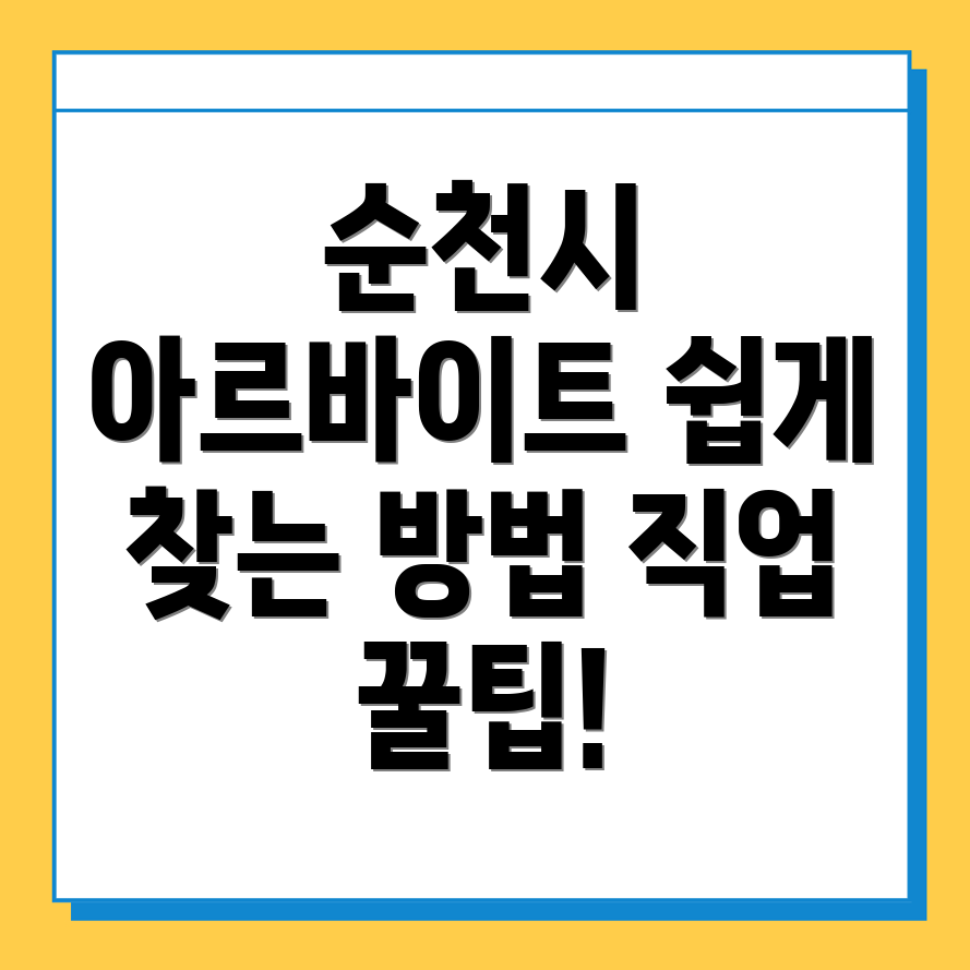 순천시 일자리